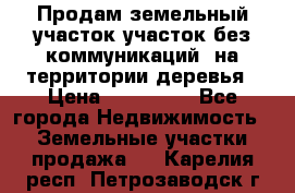 Продам земельный участок,участок без коммуникаций, на территории деревья › Цена ­ 200 000 - Все города Недвижимость » Земельные участки продажа   . Карелия респ.,Петрозаводск г.